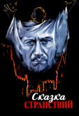 Сказка странствий