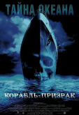 Корабль-призрак