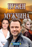 Нужен мужчина