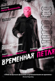 Временная петля