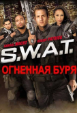 S.W.A.T. Огненная буря