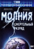 Молния: Смертельный разряд