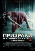 Призраки в Коннектикуте 2: Тени прошлого