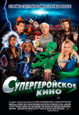 Супергеройское кино