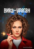 Вика-ураган