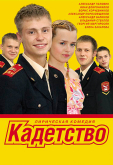 Кадетство