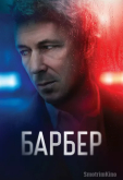 Барбер