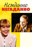 Нежданно-негаданно