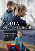 Сила обстоятельств