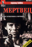 Мертвец - (Перевод Гоблина)