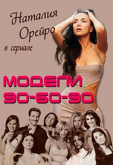 Модели 90-60-90