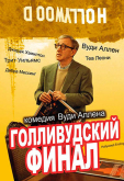 Голливудский финал