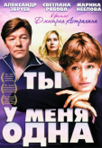 Ты у меня одна