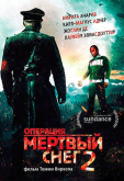 Операция «Мертвый снег» 2