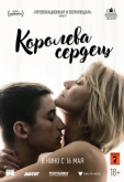 Королева сердец