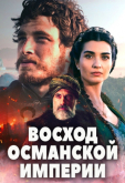 Восход Османской империи