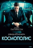 Космополис