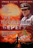 На последнем берегу