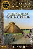 Неизвестная Мексика