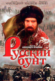 Русский бунт