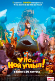 Упс – Ной уплыл!