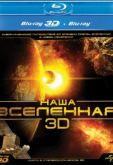 Наша Вселенная 3D