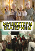 Мушкетёры Екатерины