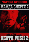 Жажда смерти 2