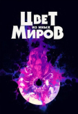 Цвет из иных миров