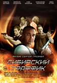 Сибирский траффик