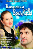 Васильки для Василисы