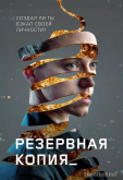 Резервная копия