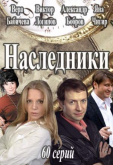 Наследники