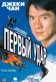 Первый удар