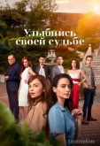 Улыбнись своей судьбе