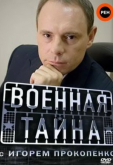 Военная тайна