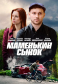 Маменькин сынок