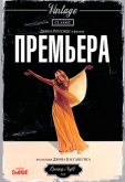 Премьера