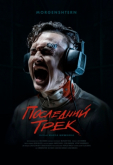 Последний трек