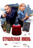 Отравленная жизнь