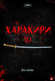 Харакири 3D