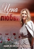 Цена любви