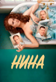 Нина