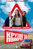 Крутой поворот