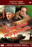 Если враг не сдается...