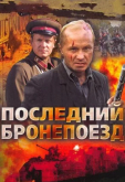 Последний бронепоезд