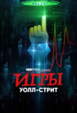 Игры Уолл-стрит