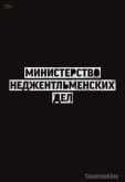 Министерство неджентльменских дел