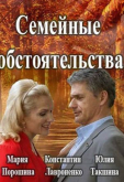 Семейные обстоятельства