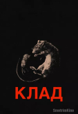 Клад